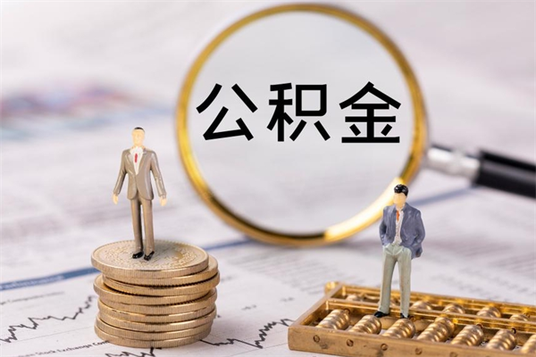 沁阳封存公积金帮取（封存公积金提取流程）