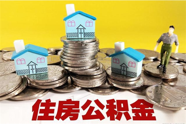 沁阳个人离职了住房公积金如何提（离职了,住房公积金个人怎么提取）