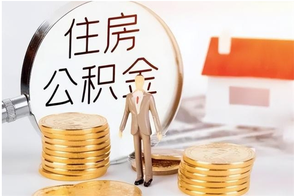 沁阳怎么取自己的公积金（怎么取个人住房公积金）