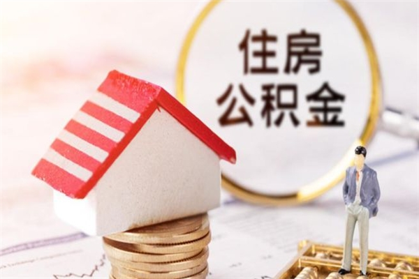 沁阳辞职取住房公积金（辞职怎么取住房公积金）