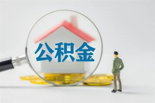 沁阳如何能取住房公积金（怎么可以取住房公积金出来）