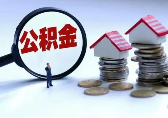 沁阳的住房公积金怎么取出来（市里公积金怎么取出来）