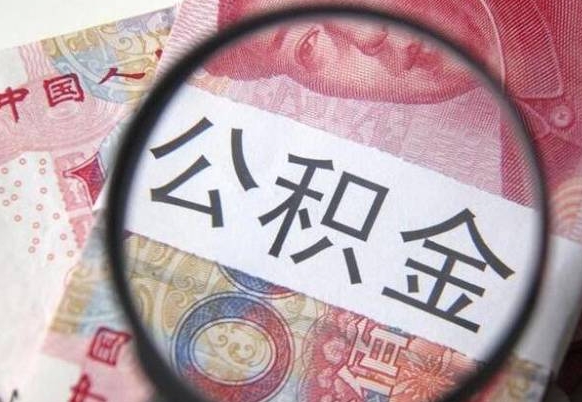 沁阳离职后可以取出公积金吗（离职了可以取出住房公积金吗）