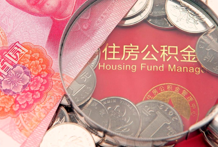 沁阳离职补充公积金可以取吗（离职后补充住房公积金）