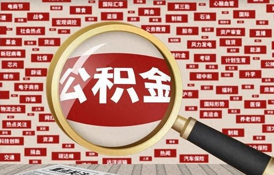 沁阳离职了如何提完公积金（离职了提取公积金怎么提取）