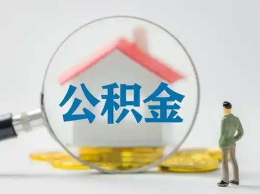 沁阳国管住房公积金怎么提（国管住房公积金怎么提取）