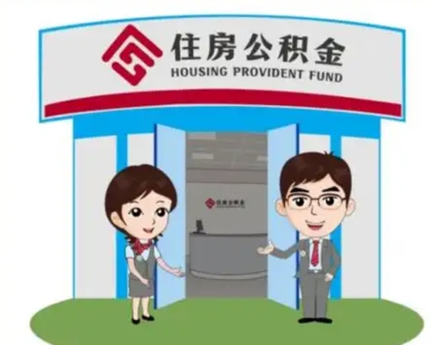 沁阳代提住房公积金（代提公积金安全吗）